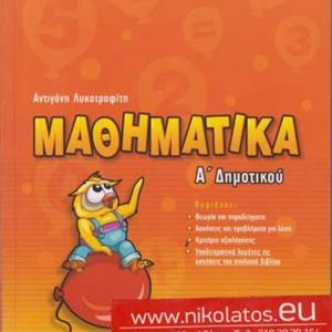 ΜΑΘΗΜΑΤΙΚΑ Α ΔΗΜΟΤΙΚΟΥ