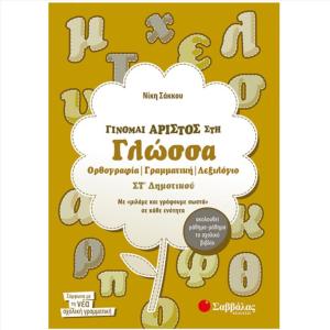 ΓΙΝΟΜΑΙ ΑΡΙΣΤΟΣ ΣΤΗ ΓΛΩΣΣΑ ΣΤ ΔΗΜΟΤΙΚΟΥ