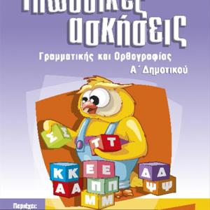 ΓΛΩΣΣΙΚΕΣ ΑΣΚΗΣΕΙΣ Α ΔΗΜΟΤΙΚΟΥ