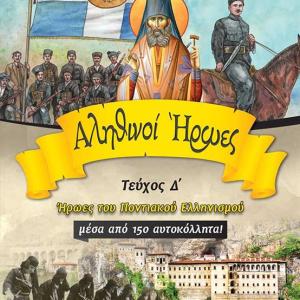ΑΛΗΘΙΝΟΙ ΗΡΩΕΣ Δ’ – ΗΡΩΕΣ ΤΟΥ ΠΟΝΤΙΑΚΟΥ ΕΛΛΗΝΙΣΜΟΥ