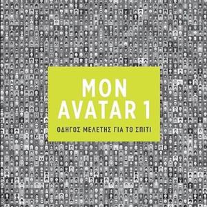 AVATAR 1 Οδηγός Μελέτης