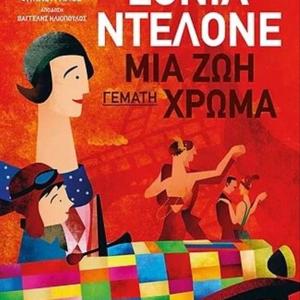 ΣΟΝΙΑ ΝΤΕΛΟΝΕ ΜΙΑ ΖΩΗ ΓΕΜΑΤΗ ΧΡΩΜΑ