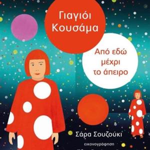 ΓΙΑΓΙΟΙ ΚΟΥΣΑΜΑ ΑΠΟ ΕΔΩ ΜΕΧΡΙ ΤΟ ΑΠΕΙΡΟ