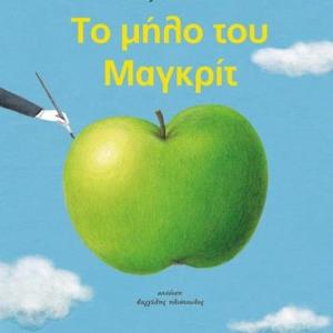 ΤΟ ΜΗΛΟ ΤΟΥ ΜΑΓΚΡΙΤ