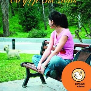 ΤΟ ΦΙΛΙ ΤΗΣ ΖΩΗΣ