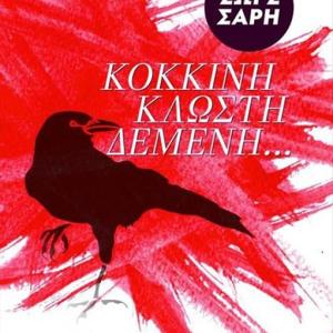 ΚΟΚΚΙΝΗ ΚΛΩΣΤΗ ΔΕΜΕΝΗ