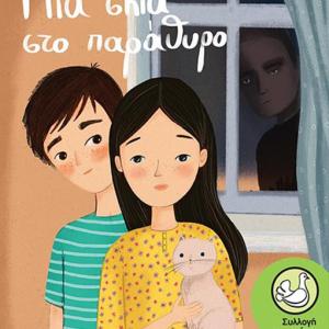 ΜΙΑ ΣΚΙΑ ΣΤΟ ΠΑΡΑΘΥΡΟ