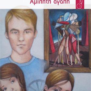 ΑΜΙΛΗΤΗ ΑΓΑΠΗ