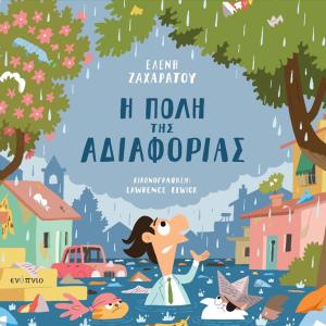 Η ΠΟΛΗ ΤΗΣ ΑΔΙΑΦΟΡΙΑΣ