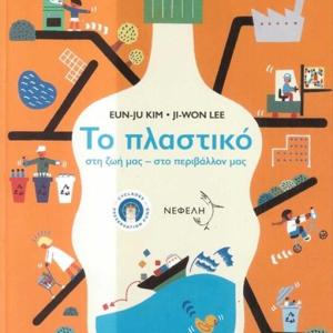 ΤΟ ΠΛΑΣΤΙΚΟ ΣΤΗ ΖΩΗ ΜΑΣ - ΣΤΟ ΠΕΡΙΒΑΛΛΟΝ ΜΑΣ