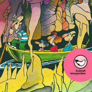 ΕΚΕΙΝΗ ΤΗ ΦΟΡΑ