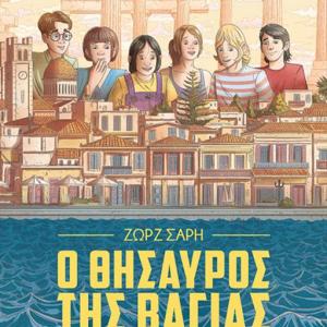 Ο ΘΥΣΑΥΡΟΣ ΤΗΣ ΒΑΓΙΑΣ (GRAPHIC NOVEL)