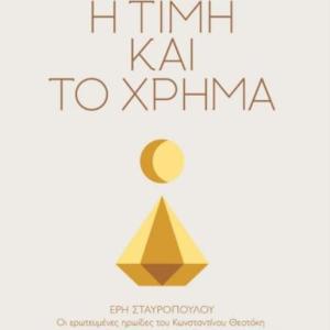 Η ΤΙΜΗ ΚΑΙ ΚΑΙ ΤΟ ΧΡΗΜΑ