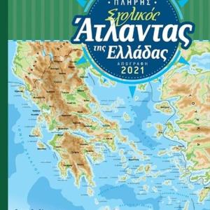 ΝΕΟΣ ΠΛΗΡΗΣ ΣΧΟΛΙΚΟΣ ΑΤΛΑΝΤΑΣ ΤΗΣ ΕΛΛΑΔΟΣ (Απογραφή 2021)