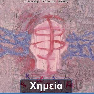 XHMEIA Β' ΓΥΜΝΑΣΙΟΥ