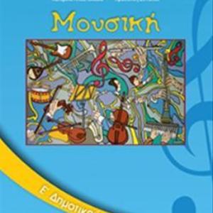 ΜΟΥΣΙΚΗ Ε' ΔΗΜΟΤΙΚΟΥ