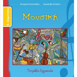 ΜΟΥΣΙΚΗ Ε' ΔΗΜΟΤΙΚΟΥ ΤΕΤΡΑΔΙΟ ΕΡΓΑΣΙΩΝ