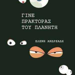 ΓΙΝΕ ΠΡΑΚΤΟΡΑΣ ΤΟΥ ΠΛΑΝΗΤΗ