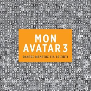 AVATAR 3 Οδηγός Μελέτης