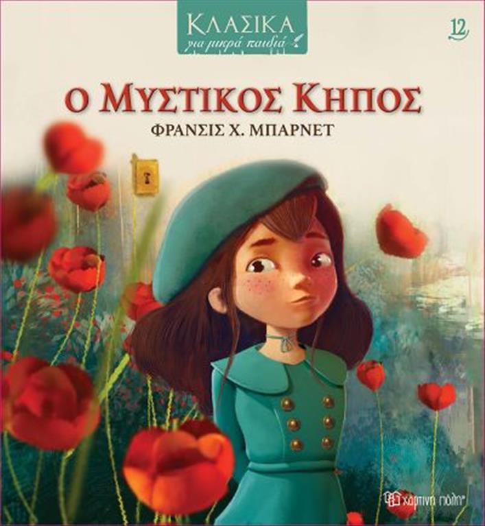 Ο ΜΥΣΤΙΚΟΣ ΚΗΠΟΣ