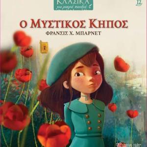 Ο ΜΥΣΤΙΚΟΣ ΚΗΠΟΣ