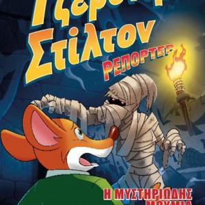 ΤΖΕΡΟΝΙΜΟ ΣΤΙΛΤΟΝ ΡΕΠΟΡΤΕΡ 4 Η ΜΥΣΤΗΡΙΩΔΗΣ ΜΟΥΜΙΑ