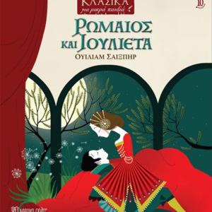 ΡΩΜΑΙΟΣ ΚΑΙ ΙΟΥΛΙΕΤΑ
