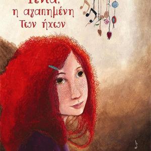 ΦΕΝΙΑ, Η ΑΓΑΠΗΜΕΝΗ ΤΩΝ ΗΧΩΝ