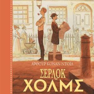 ΣΕΡΛΟΚ ΧΟΛΜΣ