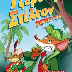 ΤΖΕΡΟΝΙΜΟ ΣΤΙΛΤΟΝ ΡΕΠΟΡΤΕΡ ΕΠΙΧΕΙΡΗΣΗ: ΧΑΜΕΝΕΣ ΣΑΥΡΕΣ