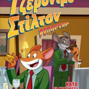 ΤΖΕΡΟΝΙΜΟ ΣΤΙΛΤΟΝ ΡΕΠΟΡΤΕΡ 6 ΚΑΤΩ ΟΙ ΜΑΣΚΕΣ