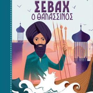 ΣΕΒΑΧ Ο ΘΑΛΑΣΣΙΝΟΣ