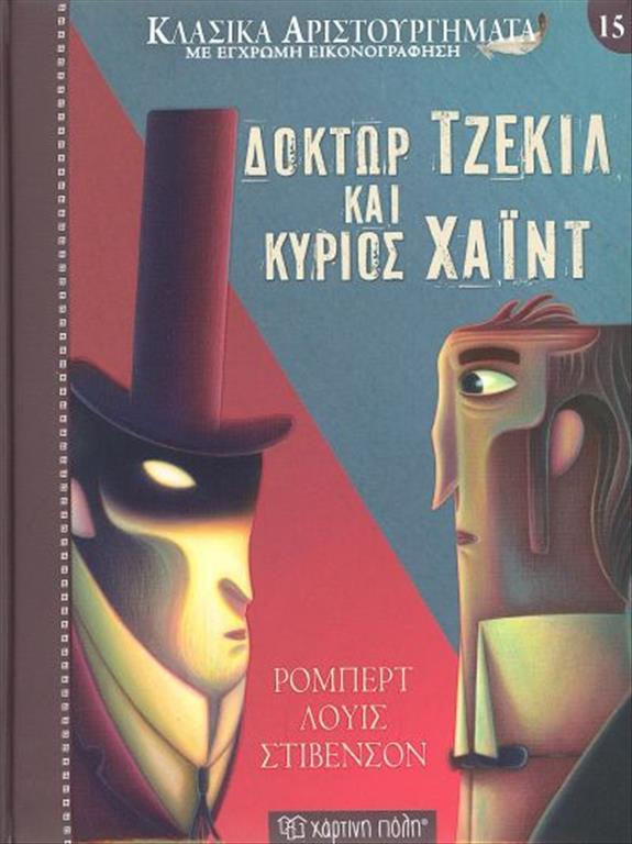 ΔΟΚΤΩΝ ΤΖΕΚΙΛ ΚΑΙ ΜΙΣΤΕΡ ΧΑΪΝΤ