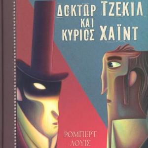 ΔΟΚΤΩΝ ΤΖΕΚΙΛ ΚΑΙ ΜΙΣΤΕΡ ΧΑΪΝΤ