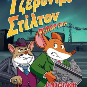 ΤΖΕΡΟΝΙΜΟ ΣΤΙΛΤΟΝ ΡΕΠΟΡΤΕΡ 5 Ο ΜΟΥΣΤΑΚΗΣ ΞΑΝΑΧΤΥΠΑ