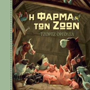 Η ΦΑΡΜΑ ΤΩΝ ΖΩΩΝ