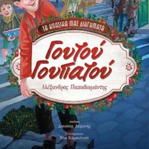 ΓΟΥΤΟΥ ΓΟΥΠΑΤΟΥ