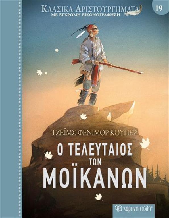 Ο ΤΕΛΕΥΤΑΙΟΣ ΤΩΝ ΜΟΙΚΑΝΩΝ
