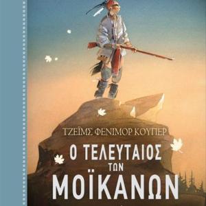 Ο ΤΕΛΕΥΤΑΙΟΣ ΤΩΝ ΜΟΙΚΑΝΩΝ
