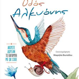 ΟΔΟΣ ΑΛΚΥΟΝΗΣ