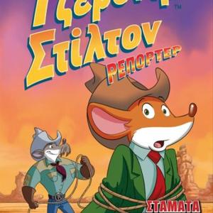 ΤΖΕΡΟΝΙΜΟ ΣΤΙΛΤΟΝ ΡΕΠΟΡΤΕΡ 3 ΣΤΑΜΑΤΑ ΤΟ ΘΕΑΤΡΟ