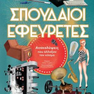 ΣΠΟΥΔΑΙΟΙ ΕΦΕΥΡΕΤΕΣ