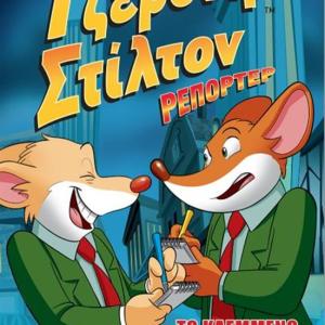 ΤΖΕΡΟΝΙΜΟ ΣΤΙΛΤΟΝ ΡΕΠΟΡΤΕΡ 2 ΤΟ ΚΛΕΜΜΕΝΟ ΠΡΩΤΟΣΕΛΙΔΟ