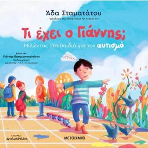ΤΙ ΕΧΕΙ Ο ΓΙΑΝΝΗΣ;