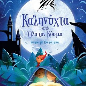 ΚΑΛΗΝΥΧΤΑ ΑΠΟ ΟΛΟ ΤΟΝ ΚΟΣΜΟ