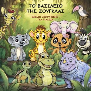 ΤΟ ΒΑΣΙΛΕΙΟ ΤΗΣ ΖΟΥΓΚΛΑΣ - Βιβλίο ζωγραφικής