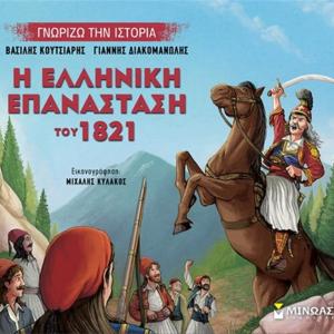 Η ΕΛΛΗΝΙΚΗ ΕΠΑΝΑΣΤΑΣΗ ΤΟΥ 1821 - Γνωρίζω την ιστορία