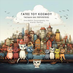 ΓΑΤΕΣ ΤΟΥ ΚΟΣΜΟΥ - Βιβλίο ζωγραφικής