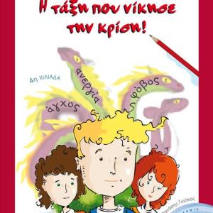 Η ΤΑΞΗ ΠΟΥ ΝΙΚΗΣΕ ΤΗΝ ΚΡΙΣΗ