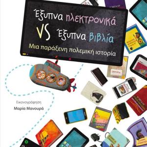 ΕΞΥΠΝΑ ΗΛΕΚΤΡΟΝΙΚΑ VS ΕΞΥΠΝΑ ΠΑΙΧΝΙΔΙΑ